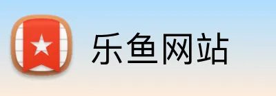 乐鱼网站 logo
