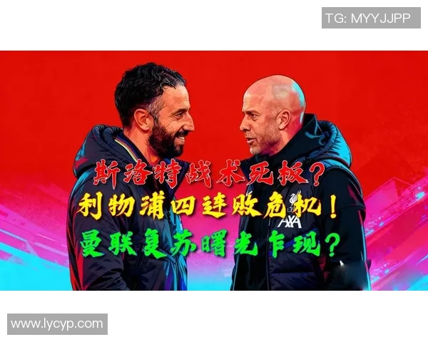 利物浦球迷怒斥斯洛特战术无能是否重演罗杰斯悲剧再陷困境 利物浦球迷怒斥斯洛特战术无能是否重演罗杰斯悲剧再陷困境
